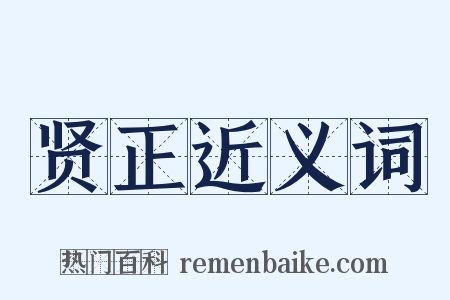 贤正近义词是什么意思的图片